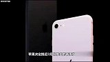 苹果iPhone 9又有爆料视频，这次可能是真的了