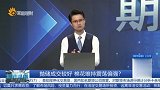 抛储成交较好 棉花维持震荡偏强？