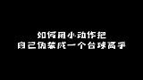 如何把自己伪装成一个台球高手？