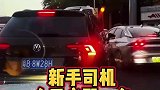新手司机路上插队你会让行么