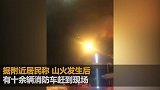 四川攀枝花一小区对面发生山火 10多辆消防车赶往救援