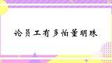 员工有多怕董明珠？董总进门一个眼神，吓得员工全体起立手心冒汗