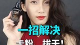 化妆品拔干又浮粉怎么办 我来教你1招