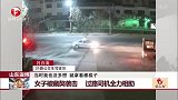 山东淄博：女子被藏獒袭击 过路司机全力相助
