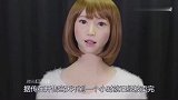 日本机器人“妻子”具备女朋友一切功能，被男性顾客们抢售一空！
