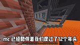 我的世界：MC不知不觉已经12年了