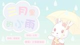 三月里的小雨歌词，三月里的小雨儿歌-兔小贝儿歌