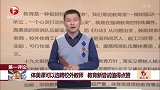 第一评论：体美课可以选聘校外教师 教育新尝试值得点赞