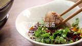 吃货翠花日食记（120）清炖牛尾汤，简单美味一看就学会！