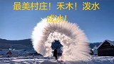 最美村庄！禾木村！来个泼水成冰……