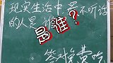 脑筋急转弯：“现实生活中最不听话的是谁？”你知道吗？