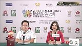 麻将-15年-首届世界麻将运动会个人决赛第4轮-全场