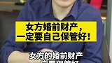 女方婚前财产一定要自己保管好！