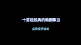 十首超经典的韩剧音乐，是不是很熟悉呢