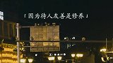 “待人友善是修养，独来独往是性格....”