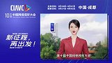 第十届中国网络视听大会 群星云祝福（下），新征程，再出发！