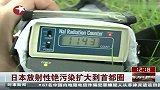 日本放射性铯污染扩大到首都圈