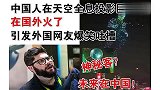 老外看中国：中国人在天空全息投影巨人火了！引外国网友爆笑吐槽