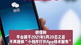 微信突然宣布！5月20日之后，不再提供这项服务