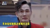 《如果还有明天》太震撼！李承铉听完泪奔，与队友相拥哭成“狗”