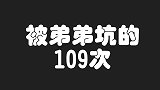 被弟弟坑的109次！