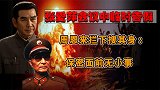 张爱萍会议中临时告假，周恩来将其拦下搜身：保密无小事