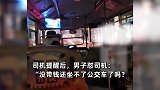 男子坐公交不付钱反怼司机没人情味：要互帮互助！车是你家的吗？