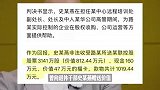 知名女演员老公被曝行贿近千万，受贿者获刑10年半