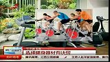 选购家用健身器材的诀窍