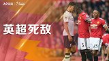 《死敌》回忆双红恩怨！红魔踩利物浦称霸英伦 如今风水轮流转