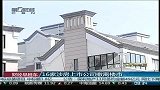 变卖地产项目 16家涉房上市公司低调撤离楼市