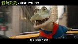 《鳄鱼莱莱》曝“欢乐家庭日”片段 萌鳄炸街欢乐整活
