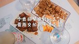 小鹿的餐桌vlog今日下酒菜：椒盐蘑菇+蒜香排骨