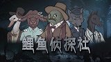 烧脑推理：神秘消失的厂长！橘子和柠檬谁想要携款逃跑？