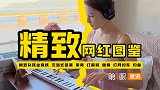 “精致”网红VLOG有多少套路？一个短视频堪比直播间带货