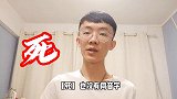 中国汉字的神奇之处，命没有同音字，因为命只有一条