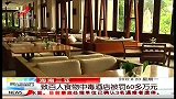 晨光新视界-20120820-海南三亚：致百人食物中毒酒店被罚60多万元