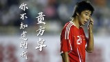 你不知道的我之董方卓：昔日曼联天才 用职业生涯换来国足奥运唯一进球