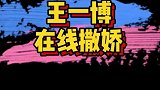 霸道总裁王一博被迫撒娇，牵手，这谁扛得住啊？
