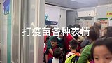 农村小雅姐学校安排打疫苗，小朋友们太逗了让阿雅又心疼又想笑！