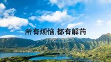 所有烦恼，都有解药