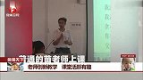 老师创新教学 课堂活跃有趣