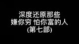这家伙现在真飘了！深度还原