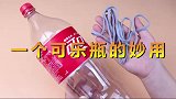 大号塑料瓶瓶底穿根绳，放在卫生间