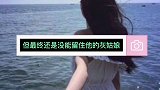 要走的人终究要走再多挽留也无济于事 所以说娶妻娶贤正能量……