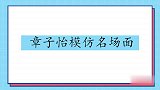 章子怡模仿名场面，学郭富城说普通话，可把台下的刘青云乐坏了！