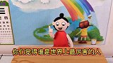 粘土动画：谁是最厉害的人呢，看看他们怎么说