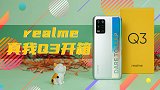 realme真我Q3开箱：能否坐稳新晋“千元机皇”的宝座？
