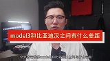 试了特斯拉Model3，再开比亚迪汉，车主：差距我还是要讲