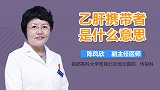 乙肝携带者是什么意思？